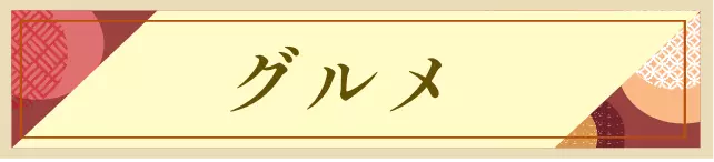 グルメ