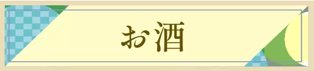 お酒